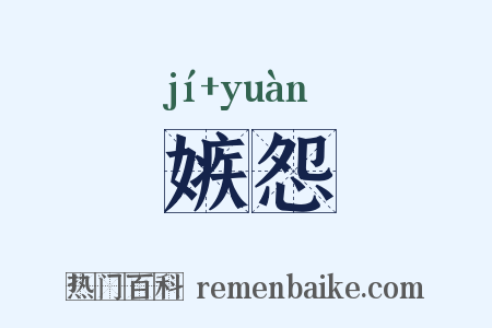 嫉怨是什么意思的图片